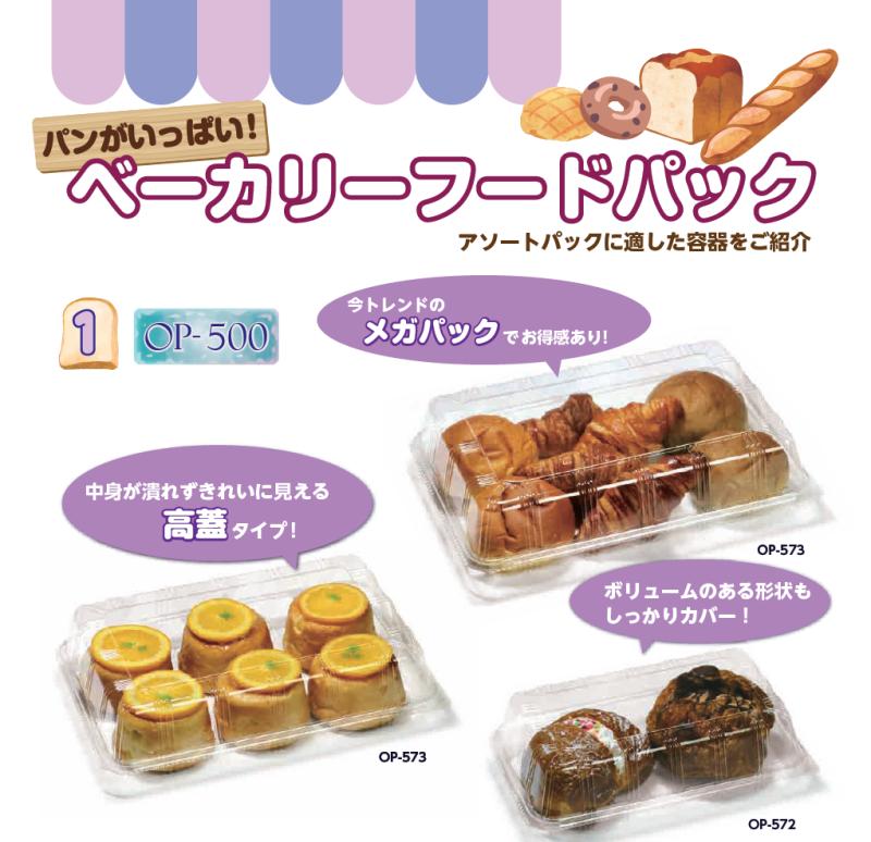 ベーカリーにも最適！！【ＯＰ－５００シリーズ】